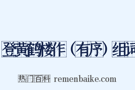 登黄鹤楼作（有序）组词是什么意思的图片
